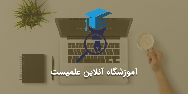 طراحی سایت فروشگاهی  " آموزشگاه آنلاین علمیست "