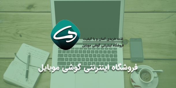 طراحی سایت فروشگاهی  " فروشگاه اینترنتی گوشی موبایل "