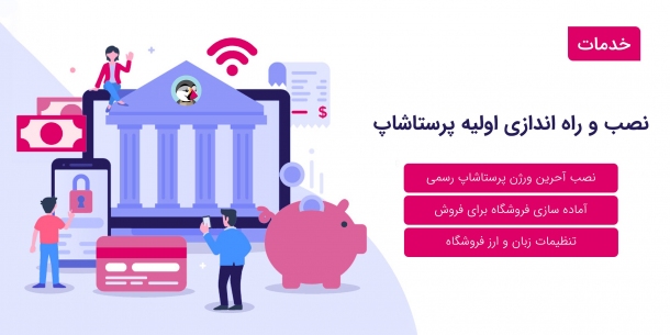 نصب و راه اندازی اولیه پرستاشاپ