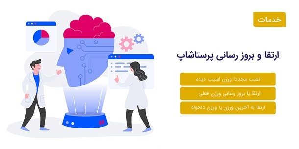 ارتقا و بروز رسانی پرستاشاپ
