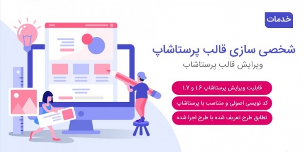 شخصی سازی پرستاشاپ