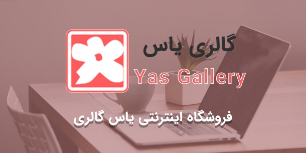 طراحی سایت فروشگاهی " فروشگاه اینترنتی یاس گالری "