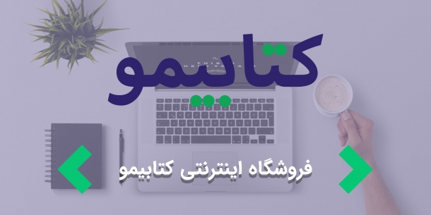 طراحی سایت فروشگاهی " فروشگاه اینترنتی کتابیمو "