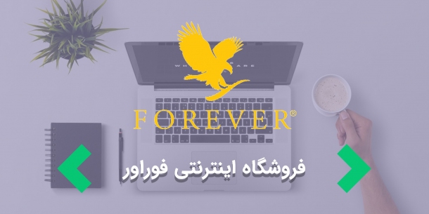 طراحی سایت فروشگاهی " فروشگاه اینترنتی فوراور "