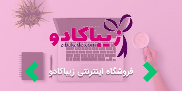 طراحی سایت فروشگاهی " فروشگاه اینترنتی زیباکادو "