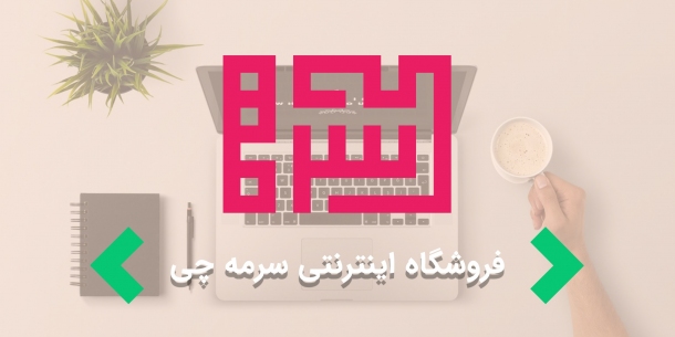 طراحی سایت فروشگاهی " فروشگاه اینترنتی سرمه چی"
