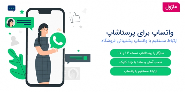 ماژول رایگان واتساپ برای پرستاشاپ