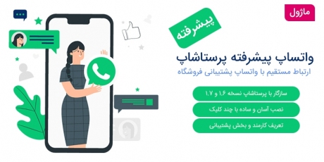 ماژول واتساپ پیشرفته برای پرستاشاپ