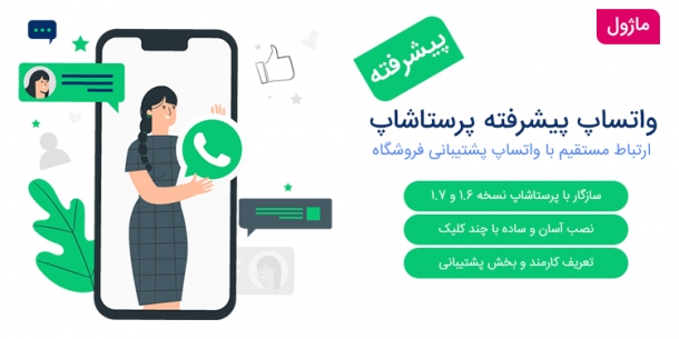 ماژول واتساپ پیشرفته برای پرستاشاپ