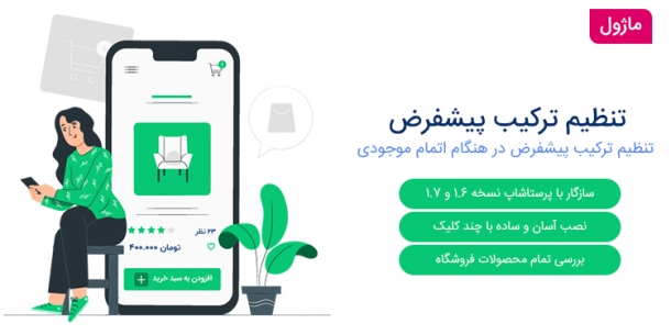 ماژول تغییر ترکیب پیشفرض محصول