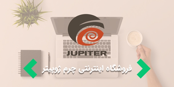 طراحی سایت فروشگاهی " فروشگاه اینترنتی چرم ژوپیتر"