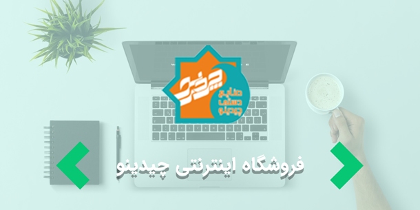 طراحی سایت فروشگاهی " فروشگاه اینترنتی چیدینو "