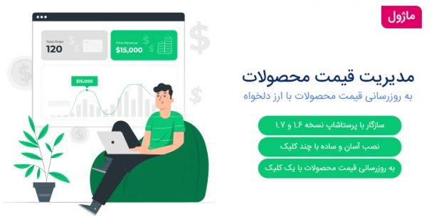 ماژول به روزرسانی قیمت محصولات با قیمت ارز