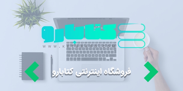 طراحی سایت فروشگاهی " فروشگاه اینترنتی کتابارو "