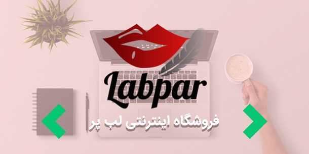 طراحی سایت فروشگاهی " فروشگاه اینترنتی لب پر "