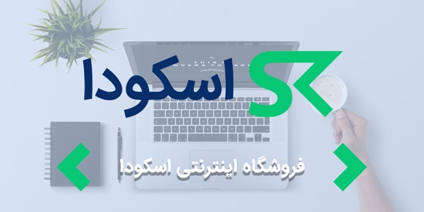 طراحی سایت فروشگاهی " فروشگاه اینترنتی اسکودا  "