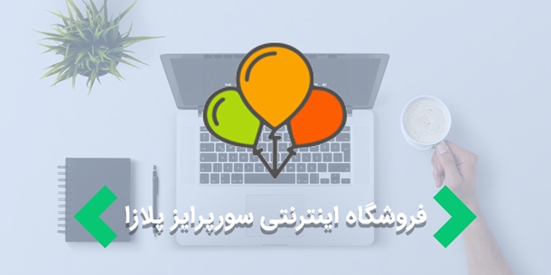 طراحی سایت فروشگاهی " فروشگاه اینترنتی سورپرایز پلازا "