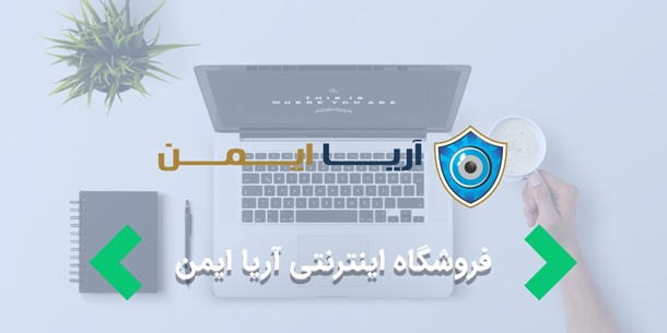 طراحی سایت فروشگاهی " فروشگاه اینترنتی آریا ایمن "