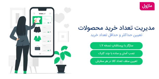 رادیلیمیت؛ ماژول محدود کردن تعداد کالا برای خرید
