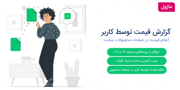 ماژول گزارش قیمت بهتر توسط کاربر