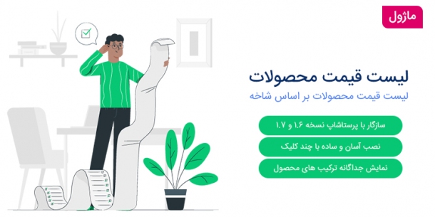 ماژول لیست قیمت محصولات فروشگاه