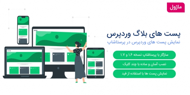 نمایش پست های بلاگ وردپرس در پرستاشاپ