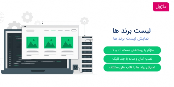 ماژول لیست برندها