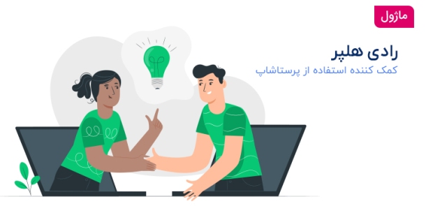 ماژول رادی هلپر