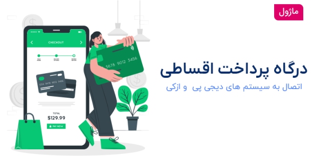 درگاه پرداخت اقساطی برای پرستاشاپ