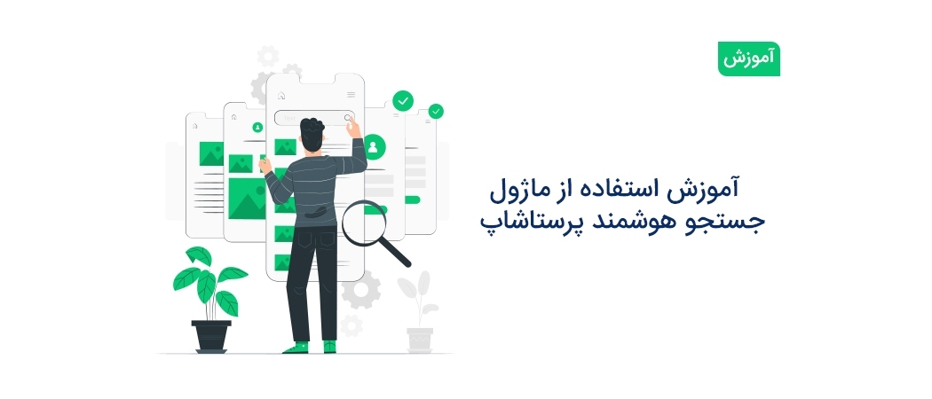 آموزش استفاده از "ماژول جستجو هوشمند با دسته بندی پرستاشاپ"