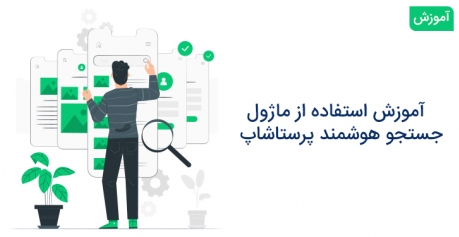 آموزش استفاده از "ماژول جستجو هوشمند با دسته بندی پرستاشاپ"