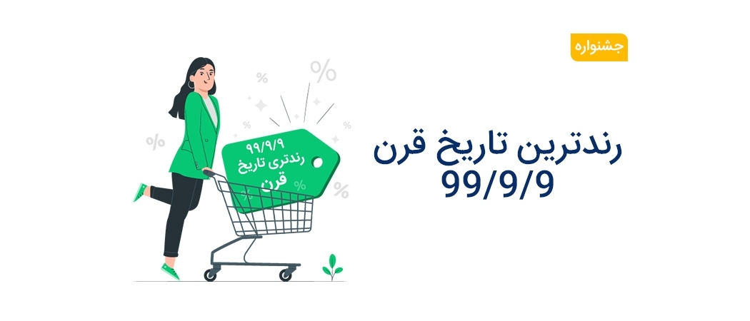 رندترین تاریخ قرن در رادیتو