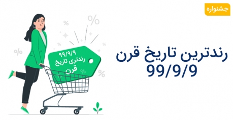 رندترین تاریخ قرن در رادیتو