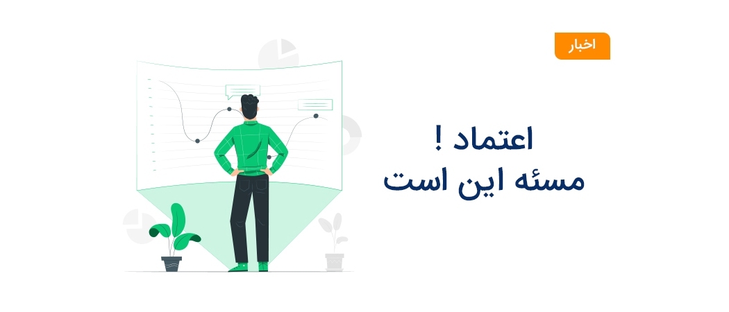 اعتماد کنیم یا نکنیم ؟ مسئه این است !
