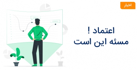 اعتماد کنیم یا نکنیم ؟ مسئه این است !