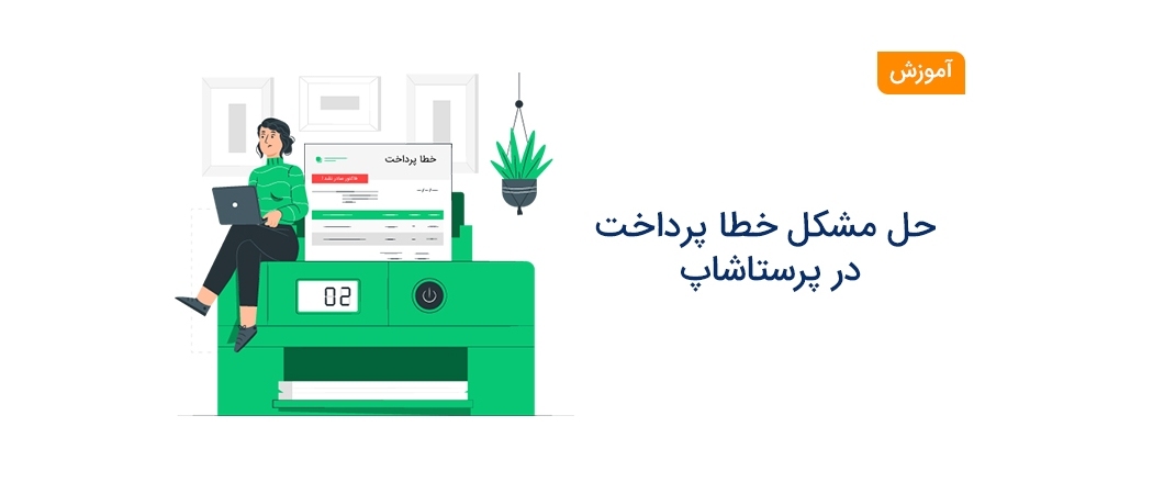 خطا پرداخت در پرستاشاپ ! بلای جان فروشگاه های اینترنتی پرستاشاپ
