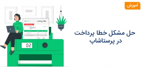 خطا پرداخت در پرستاشاپ ! بلای جان فروشگاه های اینترنتی پرستاشاپ
