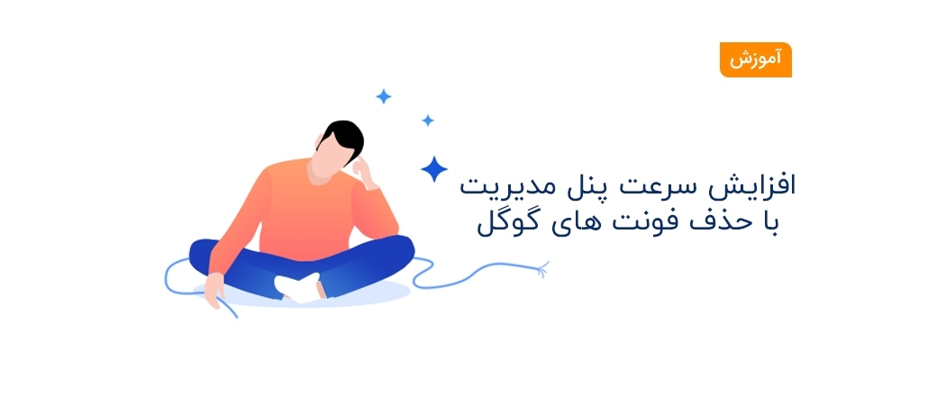 افزایش سرعت پنل مدیریت پرستاشاپ با حذف فونت های گوگل