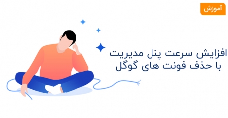 افزایش سرعت پنل مدیریت پرستاشاپ با حذف فونت های گوگل
