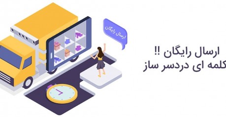 حل مشکل ارسال رایگان قبل اضافه کردن آدرس