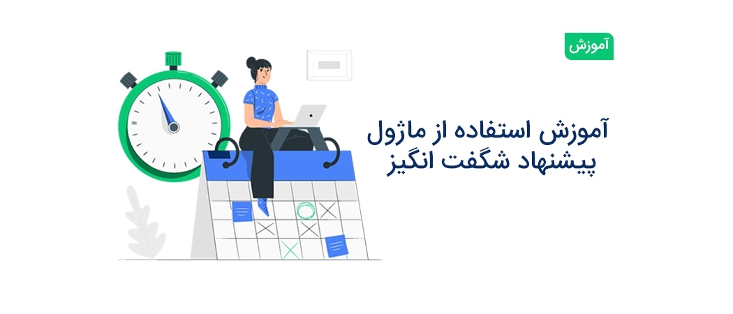 آموزش استفاده از "ماژول تایمردار پیشنهاد شگفت انگیز"