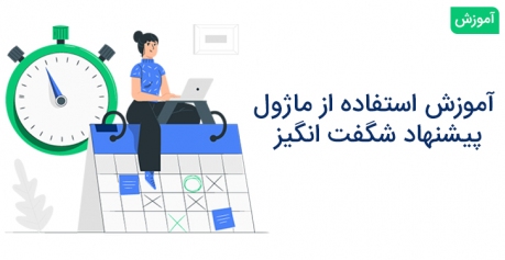 آموزش استفاده از "ماژول تایمردار پیشنهاد شگفت انگیز"